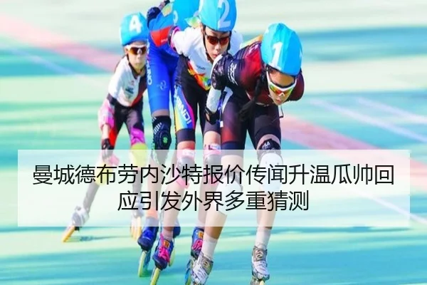 曼城德布劳内沙特报价传闻升温瓜帅回应引发外界多重猜测
