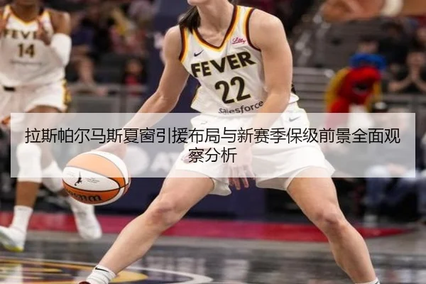 拉斯帕尔马斯夏窗引援布局与新赛季保级前景全面观察分析