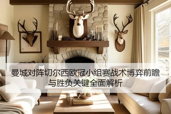 曼城对阵切尔西欧冠小组赛战术博弈前瞻与胜负关键全面解析