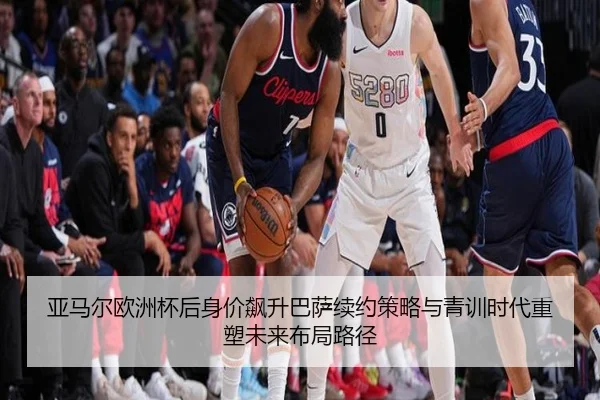亚马尔欧洲杯后身价飙升巴萨续约策略与青训时代重塑未来布局路径 | kaiyun