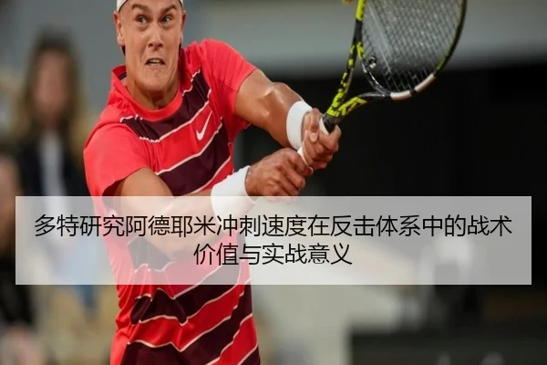 多特研究阿德耶米冲刺速度在反击体系中的战术价值与实战意义 | kaiyun